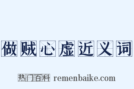 做贼心虚近义词是什么意思的图片
